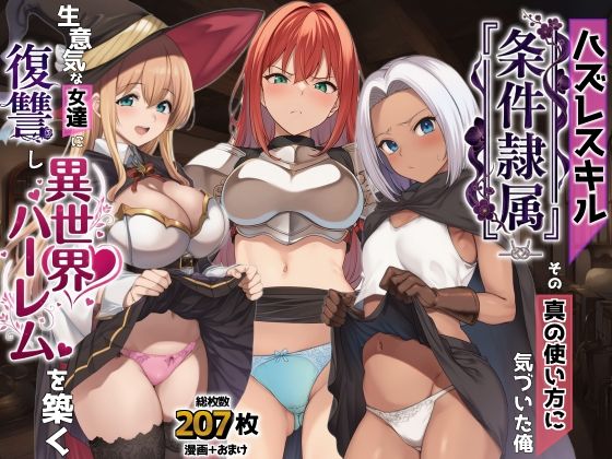 [AIでも愛はある]ハズレスキル『条件隷属』 その真の使い方に気づいた俺生意気な女達に復讐し異世界ハーレムを築く|ファンタジー