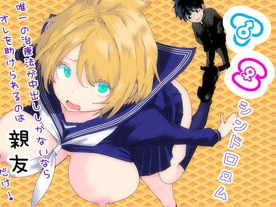 [ラッチョシティ]TSシンドローム 〜唯一の治療法が中出ししかないならオレを助けられるのは親友だけ！〜|性転換・女体化