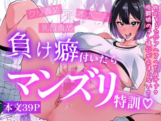 [いつまで持つかな]負け癖付いたらマンズリ特訓|羞恥
