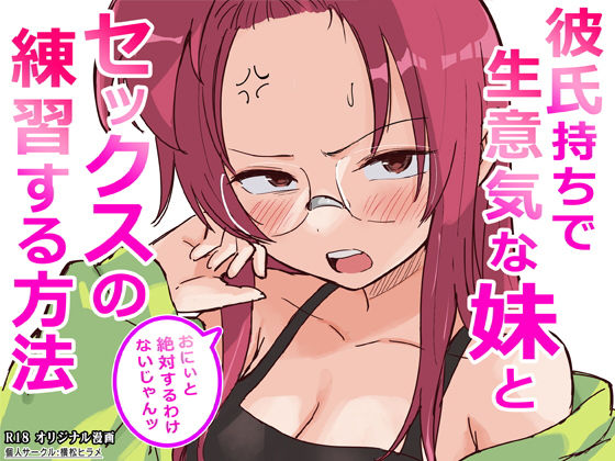 [横松ヒラメ]彼氏持ちで生意気な妹とセックスの練習する方法|ギャグ・コメディ