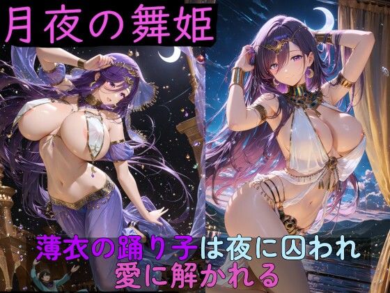 [高天原AI]月夜の舞姫 〜薄衣の踊り子は夜に囚われ、愛に解かれる〜|イラスト・CG集