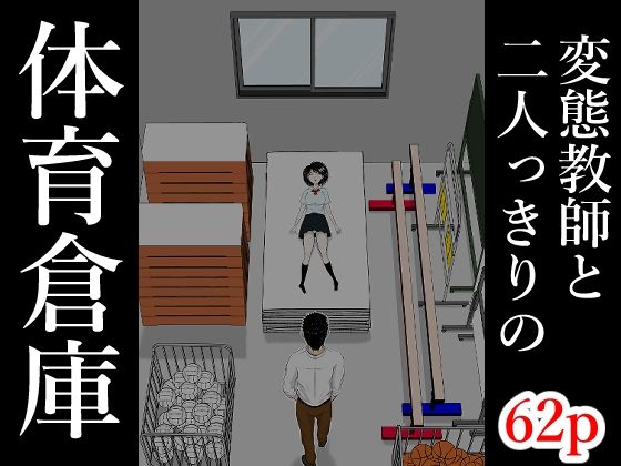[となりんち]体育倉庫|辱め