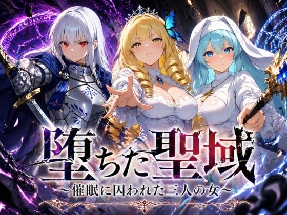 [ヒロインパラダイス]堕ちた聖域 〜催●に囚われた三人の女〜|ファンタジー