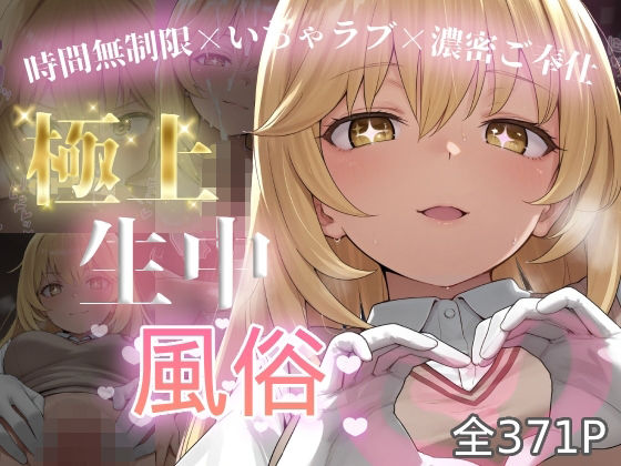[chamo works]極上生中風俗〜時間無制限×いちゃラブ×濃密ご奉仕〜 -食蜂◯祈-|制服