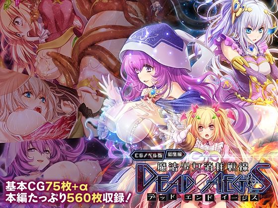 [どろっぷす！]魔法少女消耗戦線 DeadΩAegis CGノベル版 総集編|拘束