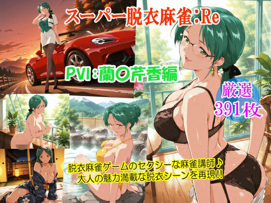 [るんぽす]スーパー脱衣麻雀:Re【PVII:蘭〇芹香編】|女教師