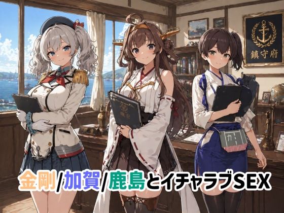 [ゆーかりさん]金剛/加賀/鹿島とイチャラブSEX|イラスト・CG集