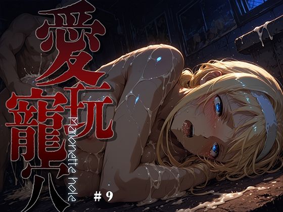 [あーすりん]愛玩寵穴 -marionette hole- ＃9|ファンタジー