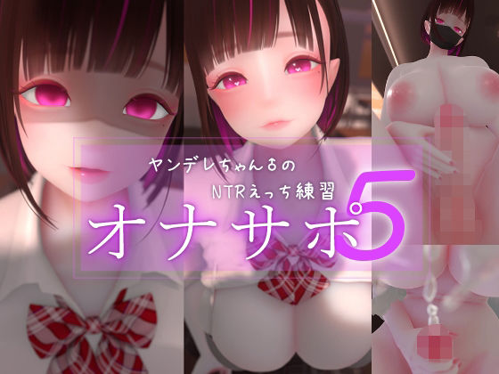 [まよアニ]迷夜ゆめオナサポ総集編 5 ヤンデレちゃん♂のネトラレえっち練習|3DCG