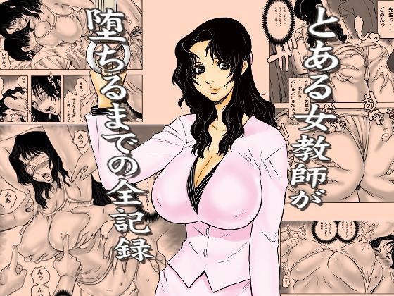 [裏風越]とある女教師が堕ちるまでの全記録|学園もの