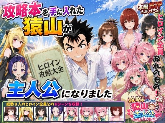 [みたらしパンナコッタ]攻略本を手に入れた猿山が主人公になりました|学園もの