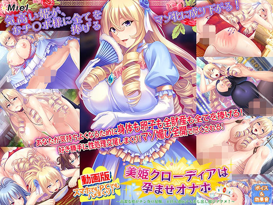 [Norn/Miel/Cybele]動画版美姫クローディアは孕ませオナホ〜高潔な姫がチン負け屈服、王位も遺伝子も差し出し媚びアクメ！ 〜|動画・アニメーション