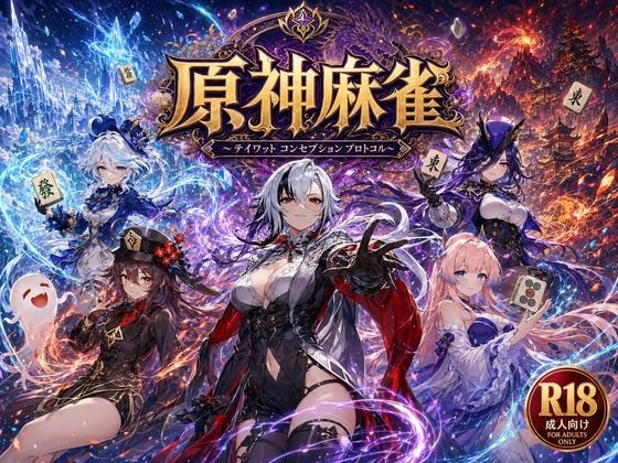 [あざす感謝法人]原神麻雀 テイワット 〜エレメンタル・コンセプション 「七つの国を統べる女神たちが、卓上で堕ちる」賭けるのは元素の誇り。奪うのは、けしからん体と子宮〜|辱め