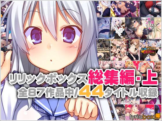 [リリックボックス]リリックボックス総集編・上|イラスト・CG集