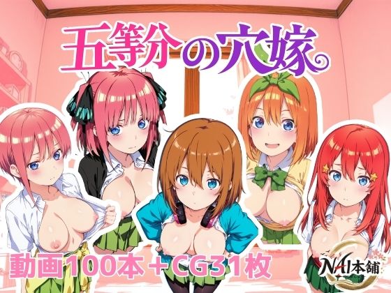 [NAI本舗]五等分の穴嫁|動画・アニメーション