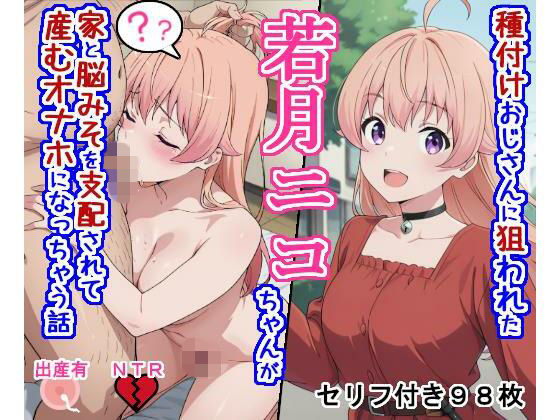 [大海原]種付けおじさんに狙われた若〇ニ〇ちゃんが家と脳みそを支配されて産むオナホになっちゃう話|処女