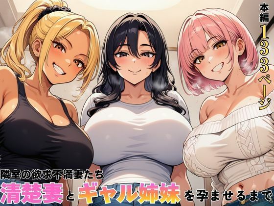 [ヌキっぱなし]隣室の欲求不満妻たち 清楚妻とギャル姉妹を孕ませるまで|デモ・体験版あり