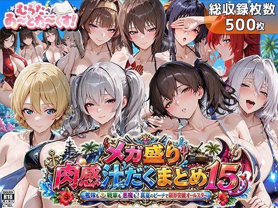 [むらた屋]メガ盛り肉感汁だくまとめ15〜艦隊も戦車も悪魔も！真夏のビーチで限界突破オールスター〜|巨乳