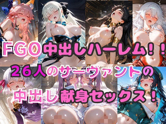 [シルバーヘアー愛好会]FGO中出しハーレム！！ 26人のサーヴァントの中出し献身セックス！|巨乳