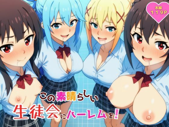 [YH]この素晴らしい生徒会にハーレムを！|ギャグ・コメディ