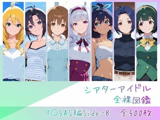 [memento森]シアターアイドル全裸図鑑 7○5AS編Side-B|辱め