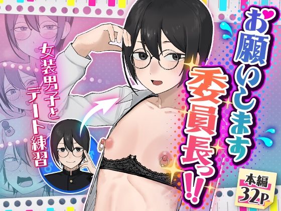 [舞樹]お願いします委員長っ！！|女装・男の娘