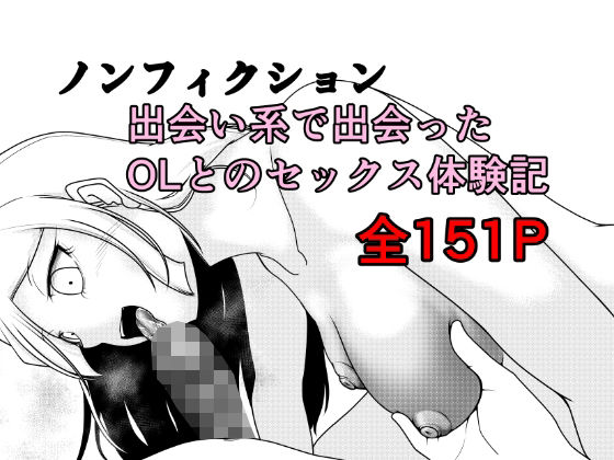 [Rの脳内]ノンフィクション 出会い系で出会ったOLとのセックス体験記|クンニ