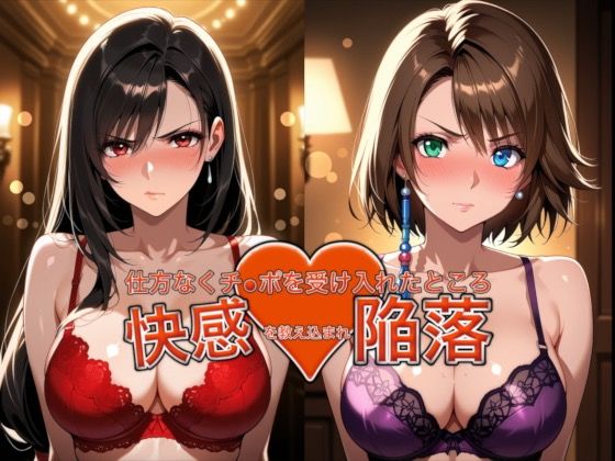 [おっぱいLab]愛する人を救うため仕方なくチ●ポを受け入れたところ快感を教え込まれ陥落【ティ●ァ＆ユ●ナ】|バニーガール