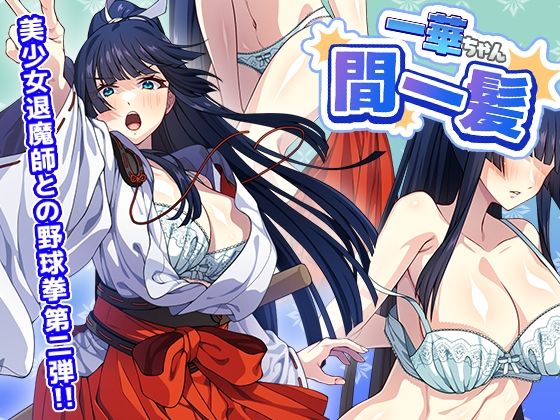 [けーわいけーわい]一華ちゃん間一髪_【PC版】|制服