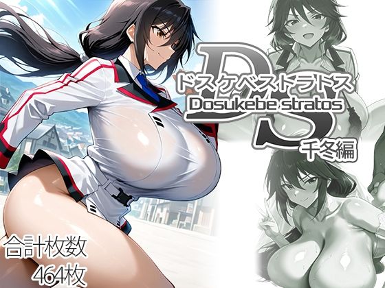 [AID_oll]ドスケベストラトス:千冬編|制服