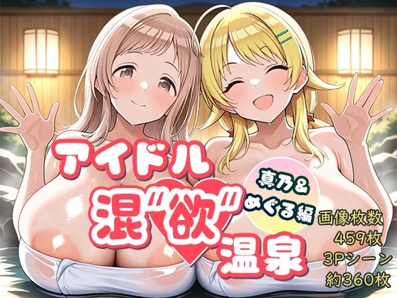 [AID_oll]アイドル混’欲’温泉 真乃＆めぐる編|巨乳