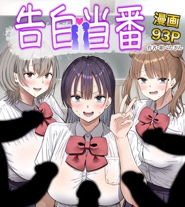 [銀ぺんぎん]告白当番|制服