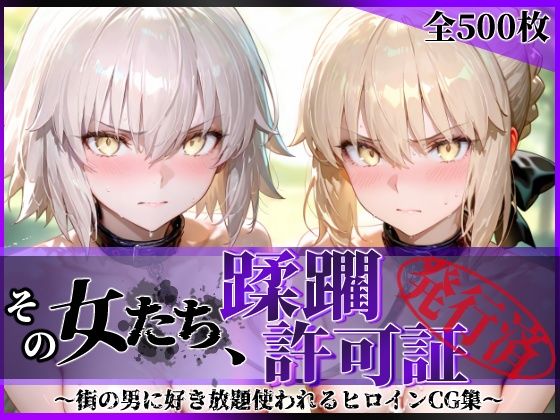 [陥落工房]その女たち、蹂躙許可証発行済み -街の男たちに好き放題使われるヒロインCG集- セ●バー・オルタ＆ジャ●ヌ・オルタ編|拘束