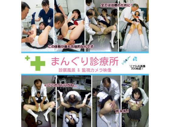 [リアルでおバカな羞恥シチュエーション製作所]まんぐり診療所の診察風景 制服コス311枚|拘束