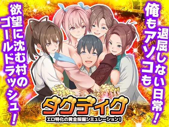 [Are！]ダグディグ エロ特化の黄金採掘シミュレーション！|ハーレム