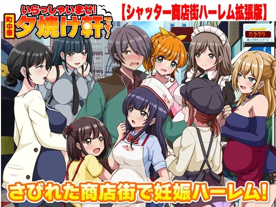 [リボン]いらっしゃいませ！夕焼け軒です！ 【シャッター商店街ハーレム拡張版】|寝取り・寝取られ・NTR