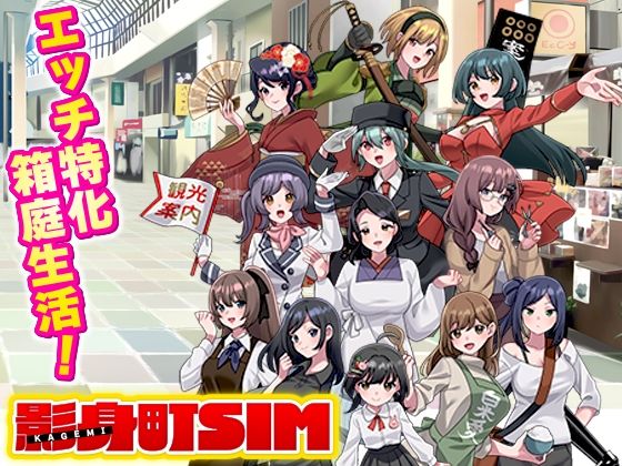 [VITAKAISER]影身町SIM 箱庭エロエロ生活シミュレーション|寝取り・寝取られ・NTR