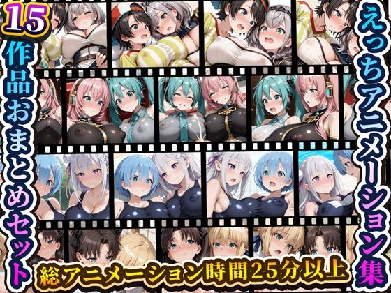 [RiMuYu]えっちアニメーション集おまとめセット9！|動画・アニメーション