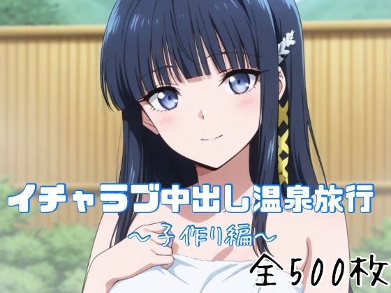 [かわいあい]イチャラブ中出し温泉旅行〜子作り編〜|巨乳