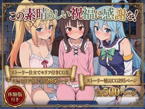 [Xion]この素晴らしい祝福に感謝を！|拘束
