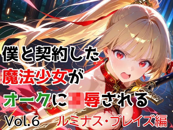[種付けプレス加工株式会社]僕と契約した魔法少女がオークに凌●される vol.6 ルミナス・ブレイズ編|変身ヒロイン