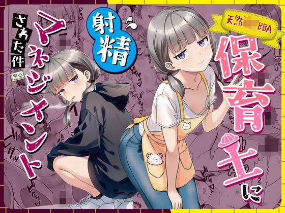 [ぜっぺい]天然〇リBBA保育士に射精マネジメントされた件|パイパン