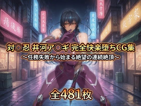 [暁もこ太郎]対〇忍 井河ア〇ギ 完全快楽堕ちCG集|拘束