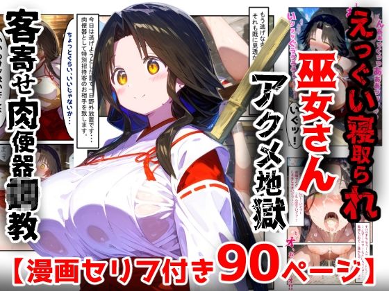 [ぷりずむコメット]【漫画】巫女さんえっぐい寝取られ！神社の仕事でハメられ客寄せ皆の肉便器！アヘ顔・オホ声連続絶頂アクメ地獄【セリフ付き90ページ】|辱め