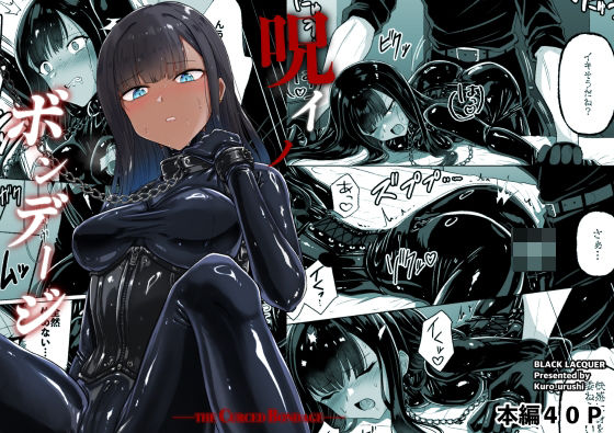 [Black lacquer]呪イノボンデージ|おもちゃ