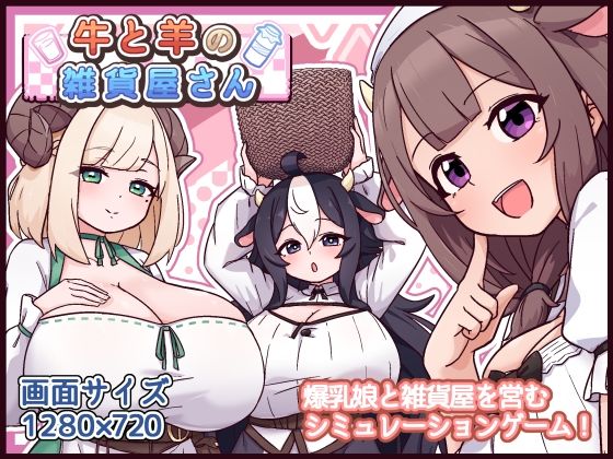 [黒猫喫茶店]牛と羊の雑貨屋さん|ファンタジー
