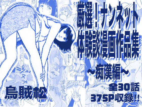 [ナンネット]厳選！ナンネット体験談漫画作品集 〜痴●編〜|電車