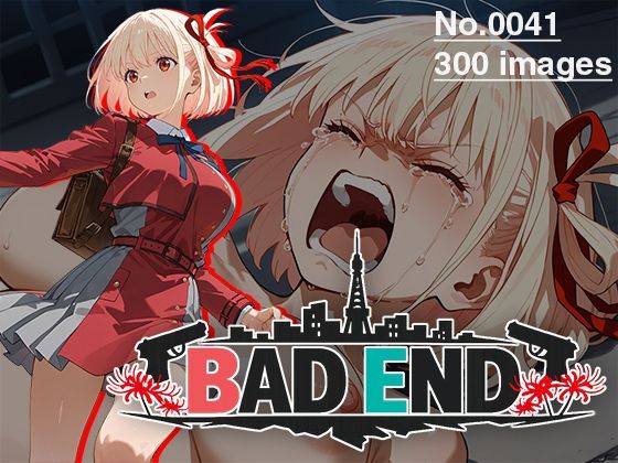 [あいといきる｜FANZA支店]【CG集】BAD END No.0041（300images）|イラスト・CG集
