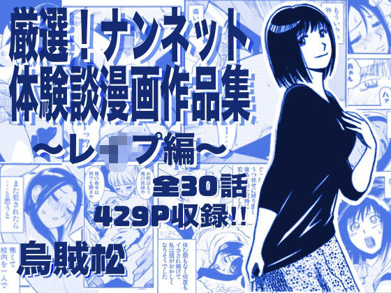 [ナンネット]厳選！ナンネット体験談漫画作品集 〜レイ●編〜|辱め
