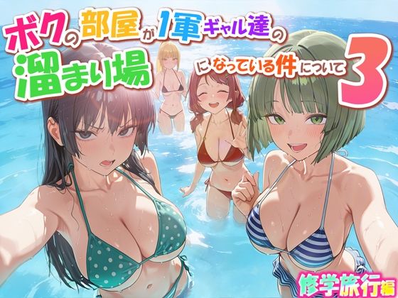 [だぶるクリっく]ボクの部屋が1軍ギャル達の溜まり場になっている件について3 修学旅行編|学園もの